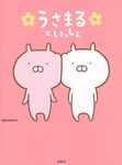 うさまるといっしょ (本書限定シール付き) - 圖片 1