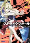 ストライクフォール 2(文庫) - 圖片 1