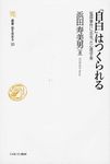 「自白」はつくられる 叢書・知を究める 10 - 圖片 1