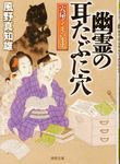 幽霊の耳たぶに穴 徳間時代小説文庫(文庫) - 圖片 1