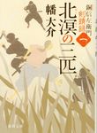 北溟の三匹 徳間時代小説文庫(文庫) - 圖片 1