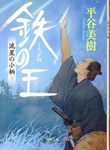 鉄の王 徳間時代小説文庫(文庫) - 圖片 1