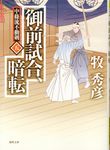 御前試合、暗転 徳間時代小説文庫(文庫) - 圖片 1