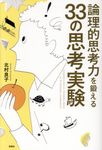 論理的思考力を鍛える33の思考実験 - 圖片 1