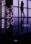 ストレンジ・シチュエーション 宝島社文庫 Cさ-5-8(文庫) - 圖片 1