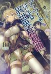 デスマーチからはじまる異世界狂想曲 10 カドカワBOOKS M-あ-1-1-10 - 圖片 1