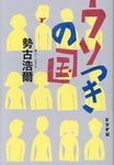 ウソつきの国 - 圖片 1