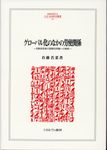 グローバル化のなかの労使関係 MINERVA人文・社会科学叢書 213 - 圖片 1