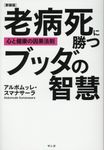 老病死に勝つブッダの智慧(新装版) - 圖片 1