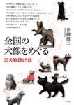 全国の犬像をめぐる - 圖片 1