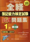 全経簿記能力検定試験公式問題集1級商業簿記・会計学 - 圖片 1
