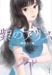 紫のアリス 文春文庫 し34-16(文庫) - 圖片 1