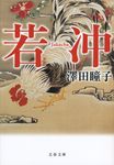 若冲 文春文庫 さ70-1(文庫) - 圖片 1