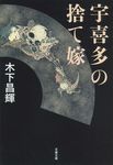宇喜多の捨て嫁(文庫) - 圖片 1