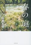 春の庭 文春文庫 し62-1(文庫) - 圖片 1
