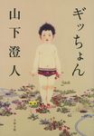 ギッちょん(文庫) - 圖片 1