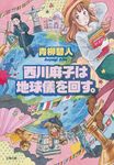 西川麻子は地球儀を回す。(文庫) - 圖片 1