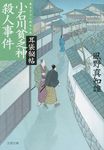 小石川貧乏神殺人事件(文庫) - 圖片 1