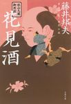 花見酒(文庫) - 圖片 1