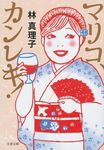 マリコ、カンレキ! 文春文庫 は3-50(文庫) - 圖片 1