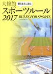観るまえに読む大修館スポーツルール 2017 - 圖片 1
