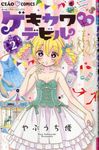 ゲキカワ・デビル 2 - 圖片 1