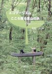 エコツーリズム:こころ躍る里山の旅 - 圖片 1