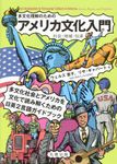 多文化理解のためのアメリカ文化入門 - 圖片 1