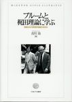 ブルームと梶田理論に学ぶ - 圖片 1