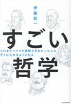 すごい哲学 - 圖片 1