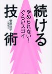やめられない!ぐらいスゴイ続ける技術 - 圖片 1