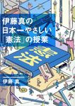 伊藤真の日本一やさしい「憲法」の授業 - 圖片 1
