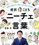超訳こども「ニーチェの言葉」 - 圖片 1