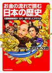 お金の流れで読む日本の歴史 中経の文庫 B27(文庫) - 圖片 1