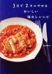 3日で2キロやせるおいしい塩なしレシピ - 圖片 1