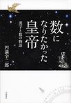 数になりたかった皇帝 - 圖片 1