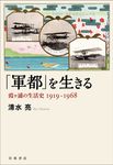 「軍都」を生きる - 圖片 1