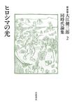 大江健三郎同時代論集 2(新装版) - 圖片 1
