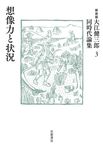 大江健三郎同時代論集 3(新装版) - 圖片 1