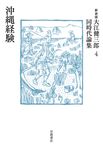 大江健三郎同時代論集 4(新装版) - 圖片 1