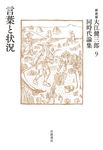 大江健三郎同時代論集 9(新装版) - 圖片 1