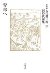 大江健三郎同時代論集 10(新装版) - 圖片 1