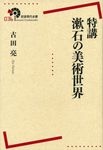 特講漱石の美術世界 岩波現代全書 036 - 圖片 1