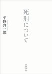死刑について - 圖片 1