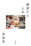 調査する人生 - 圖片 1