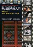華語圏映画入門 - 圖片 1