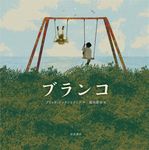 ブランコ - 圖片 1