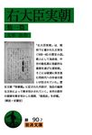 右大臣実朝: 他一篇 (文庫) - 圖片 1
