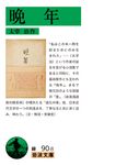 晩年 岩波文庫 緑90-8(文庫) - 圖片 1