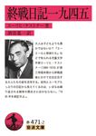 終戦日記一九四五 岩波文庫 赤471-2(文庫) - 圖片 1